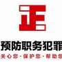 鹤山职务犯罪预防