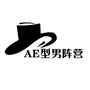 AE型男阵营