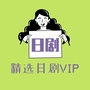 精选日剧VIP
