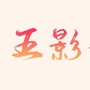 猫眼电影湖南影迷会