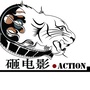 action砸电影