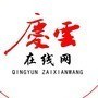 庆云在线网