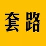 贵圈理套路