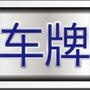 车牌摇号