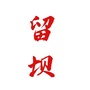 小城留坝