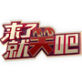 来了就笑吧