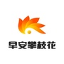 早安攀枝花