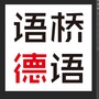 语桥德语