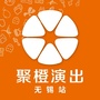 聚橙演出无锡站