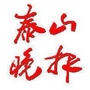 泰山晚报