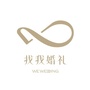 找我婚礼