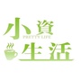 爱生活爱小资