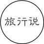 旅行说