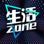 生活Zone