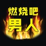 男人雄起吧