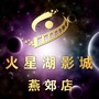 燕郊火星湖电影城