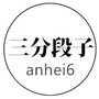 三分段子