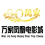 万家凤凰电影城