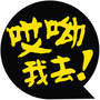 哎呦我去