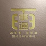 固始号码百事通