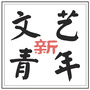 文艺新青年