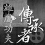 西安雄鹰武道影视传媒