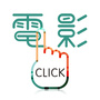 click电影