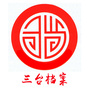 三台档案