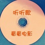听听歌看看电影