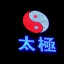 容才太极拳俱乐部