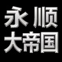 永顺故事会