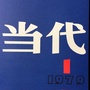当代