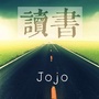 Jojo读书