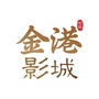 双辽市金港国际影城