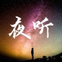 零点懂你夜听