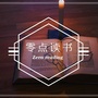 零点读书