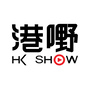 港嘢SHOW