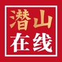 潜山在线