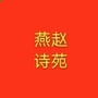燕赵诗苑