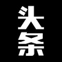 移动互联网头条