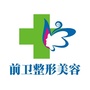 宜昌前卫中韩整形美容