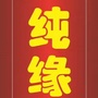 沈阳玉缘玉道商贸有限公司