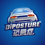Diposture恐高症
