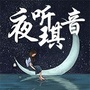夜听琪音
