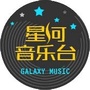 星河音乐网络台