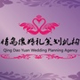 情岛缘婚礼策划