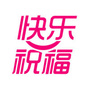 快乐祝福