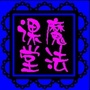 魔法课堂