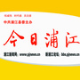 浦江新闻传媒