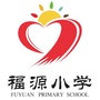 福源小学